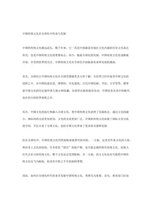 浅谈中国传统文化在全球化中传承与发展