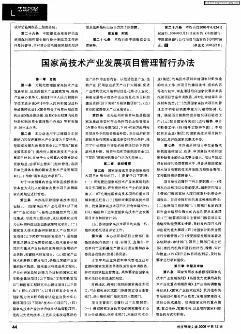 国家高技术产业发展项目管理暂行办法