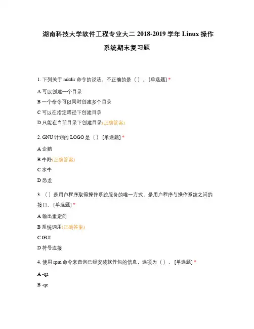 湖南科技大学软件工程专业大二2018-2019学年Linux操作系统期末复习题
