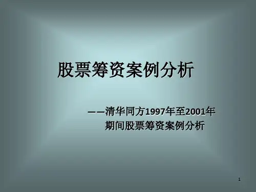 财务管理经典案例：清华同方股票筹资案例分析