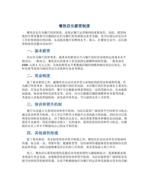 餐饮店长薪资制度