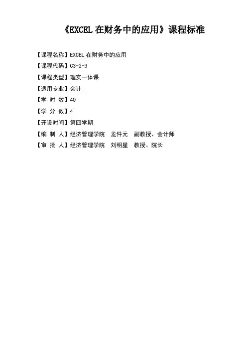 《EXCEL在财务中的应用》课程标准