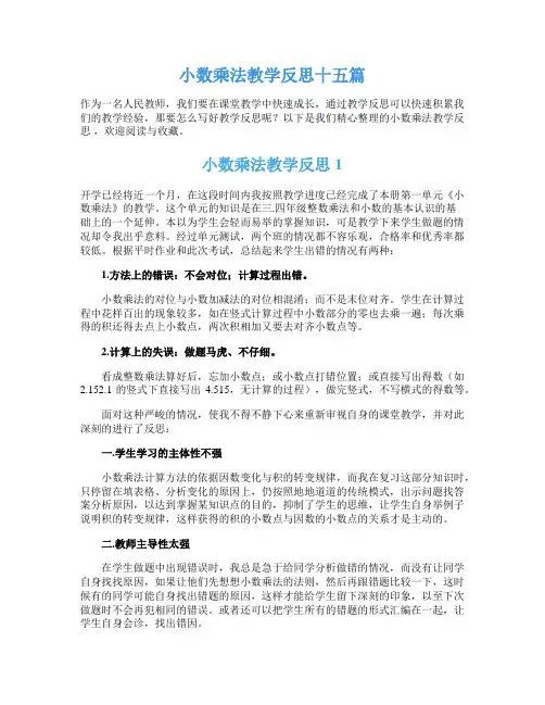 小数乘法教学反思十五篇