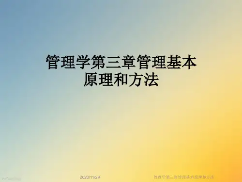 管理学第三章管理基本原理和方法