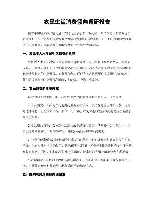 农民生活消费倾向调研报告