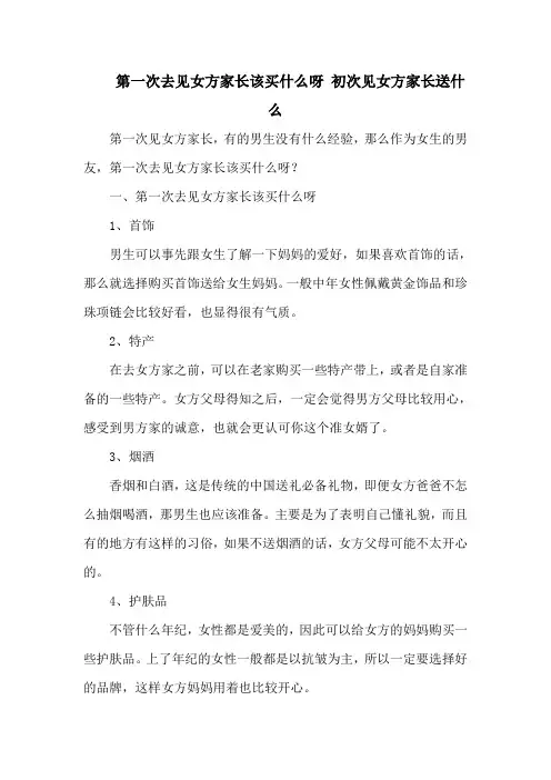 第一次去见女方家长该买什么呀 初次见女方家长送什么