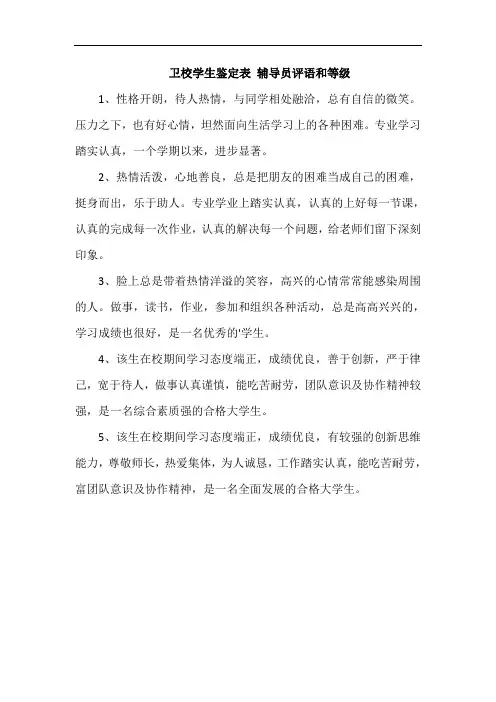 卫校学生鉴定表 辅导员评语和等级