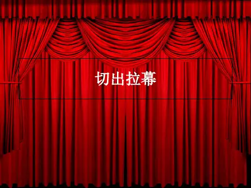 8种不同幕布拉开效果ppt特效模板课件