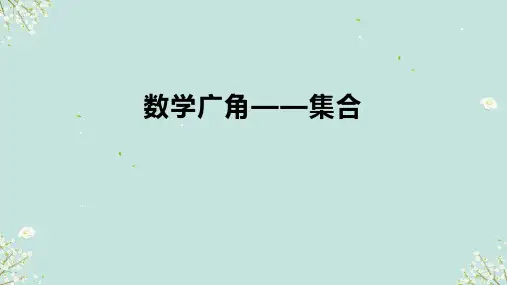 数学广角集合(课件)三年级上册数学人教版