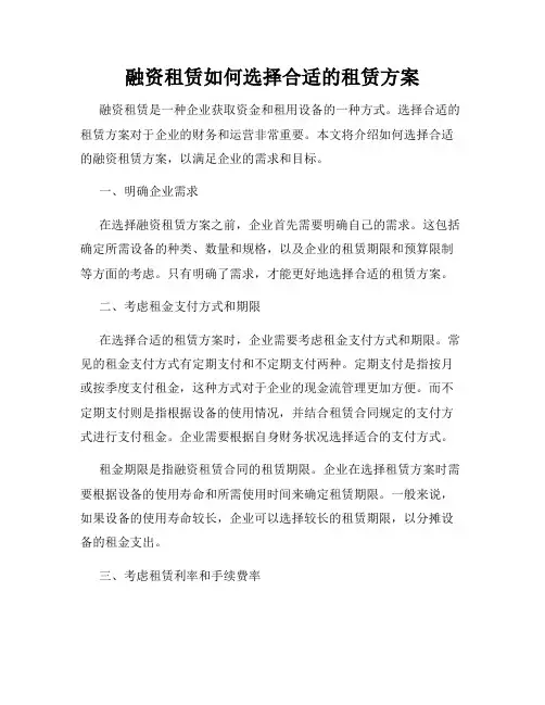 融资租赁如何选择合适的租赁方案