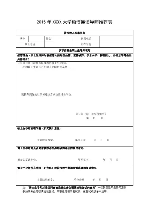 硕博连读导师推荐表
