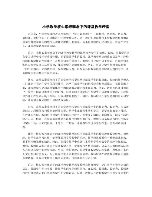 小学数学核心素养理念下的课堂教学转型