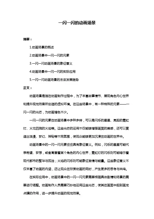 一闪一闪的动画场景