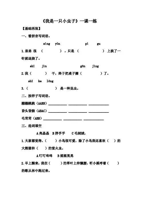 (优)二年级下册语文试题——《我是一只小虫子》一课一练(有答案)部编版