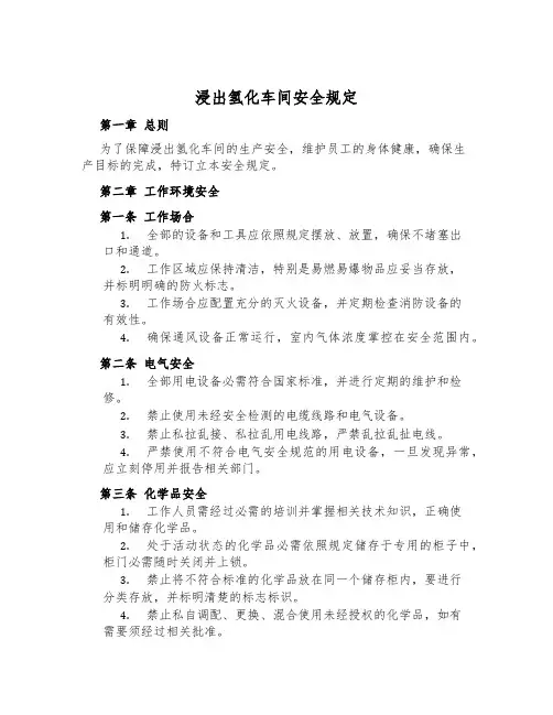 浸出氢化车间安全规定