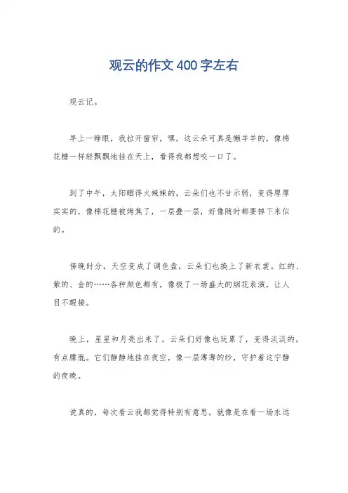 观云的作文400字左右