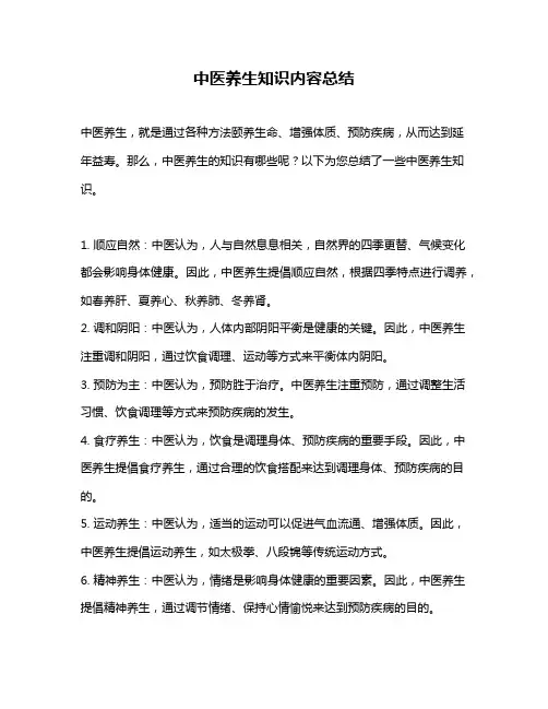 中医养生知识内容总结