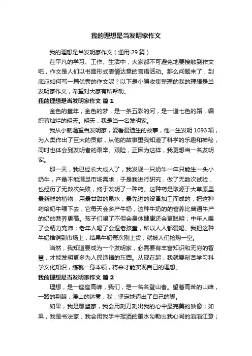 我的理想是当发明家作文（通用29篇）