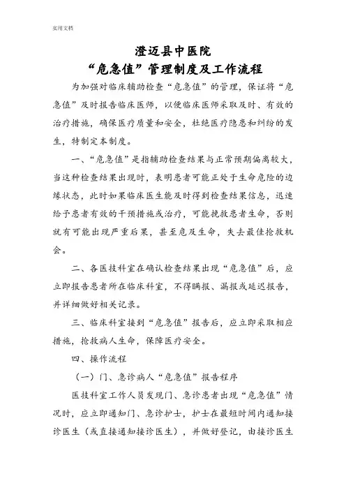 “危急值”管理系统规章制度及工作流程