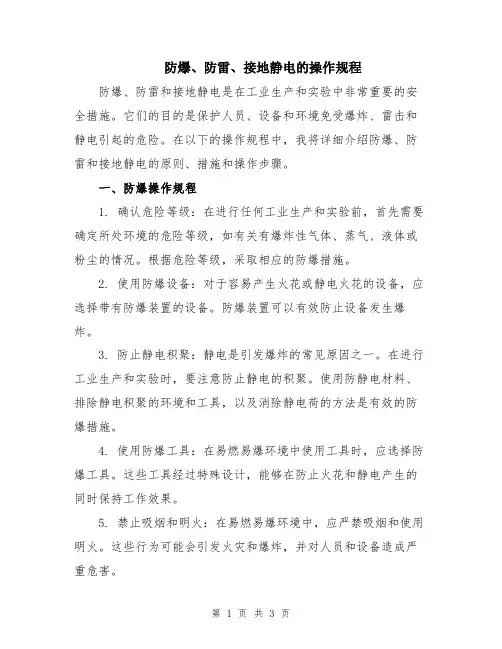 防爆、防雷、接地静电的操作规程