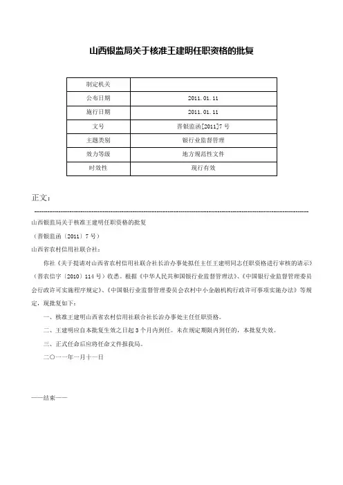 山西银监局关于核准王建明任职资格的批复-晋银监函[2011]7号