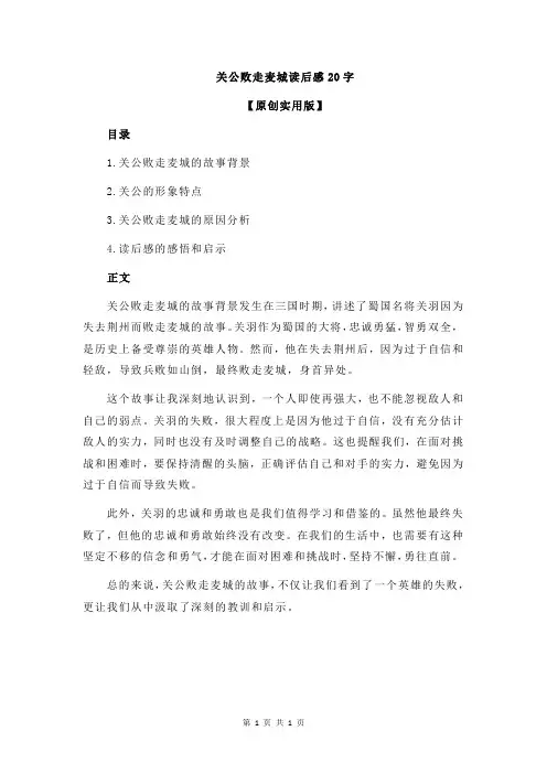 关公败走麦城读后感20字