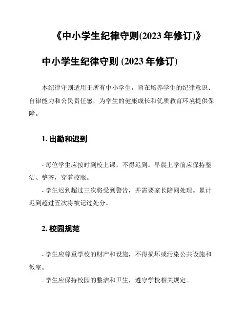 《中小学生纪律守则(2023年修订)》