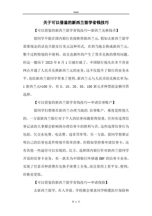 关于可以借鉴的新西兰留学省钱技巧