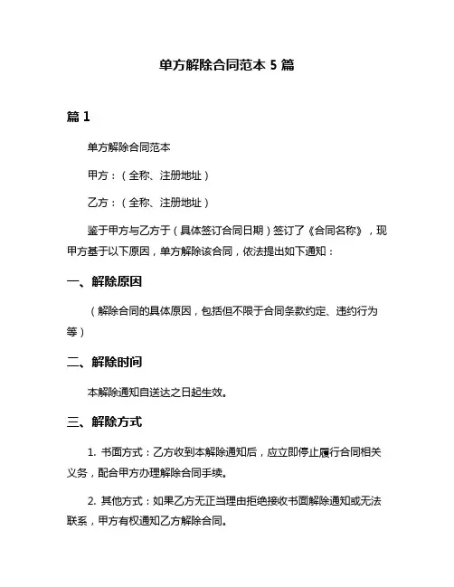 单方解除合同范本5篇