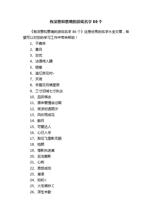 有深意和意境的游戏名字86个