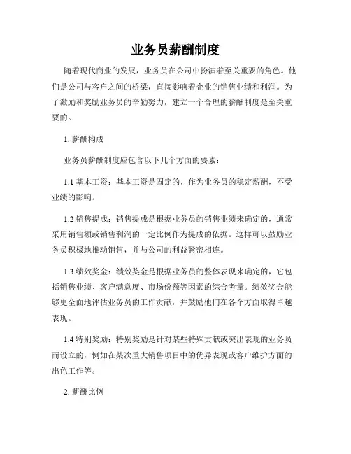 业务员薪酬制度