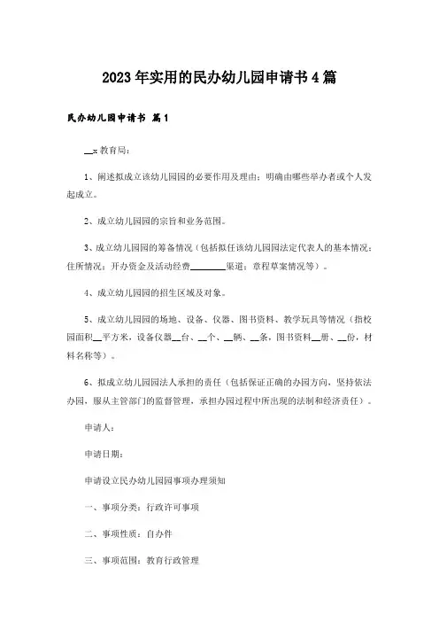 2023年实用的民办幼儿园申请书4篇