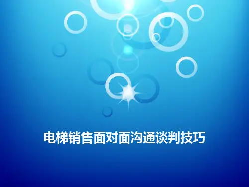 电梯销售面对面沟通谈判技巧