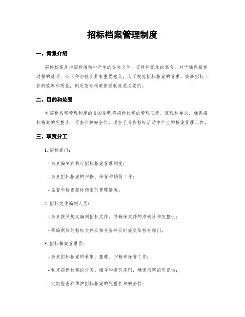 招标档案管理制度