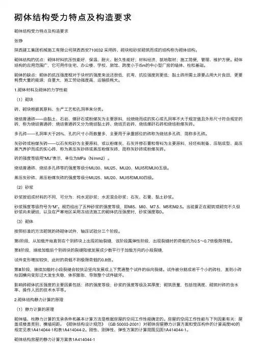 砌体结构受力特点及构造要求