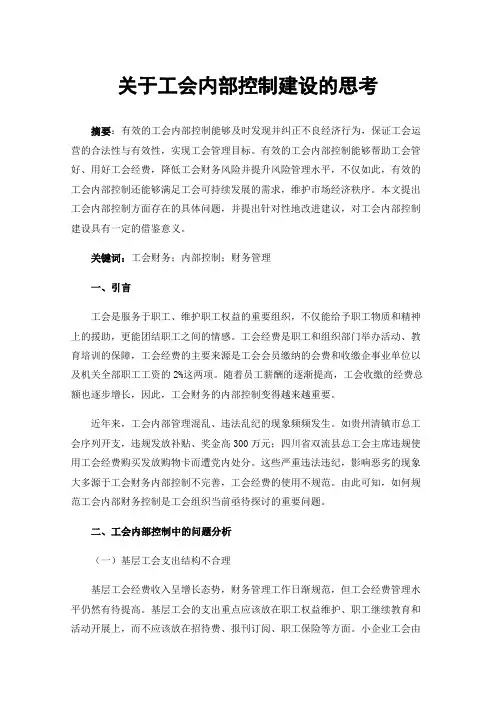 关于工会内部控制建设的思考