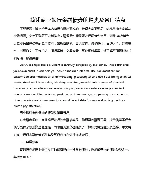 简述商业银行金融债券的种类及各自特点