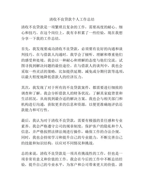 清收不良贷款个人工作总结