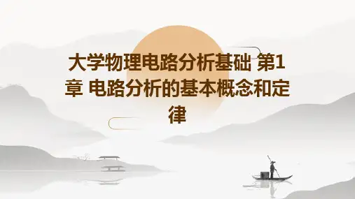 (大学物理电路分析基础)第1章电路分析的基本概念和定律