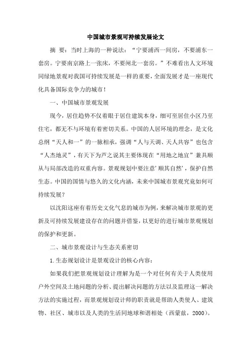 中国城市景观可持续发展论文