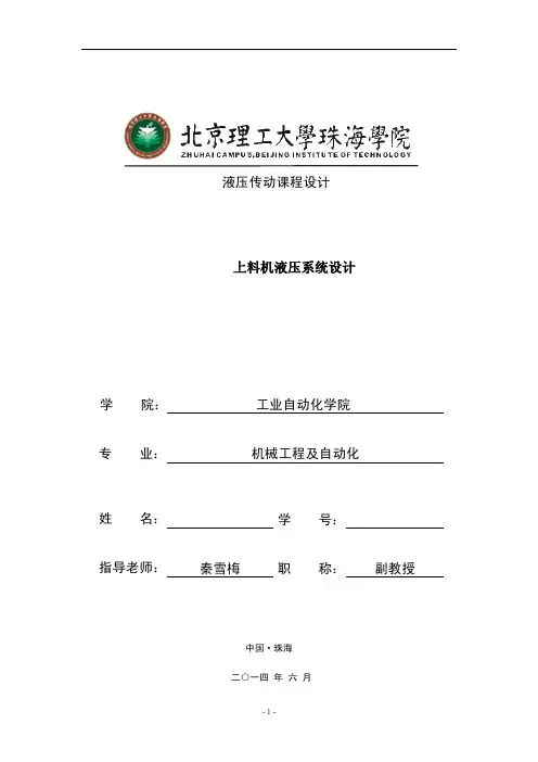液压传动课程设计说明书(例子)