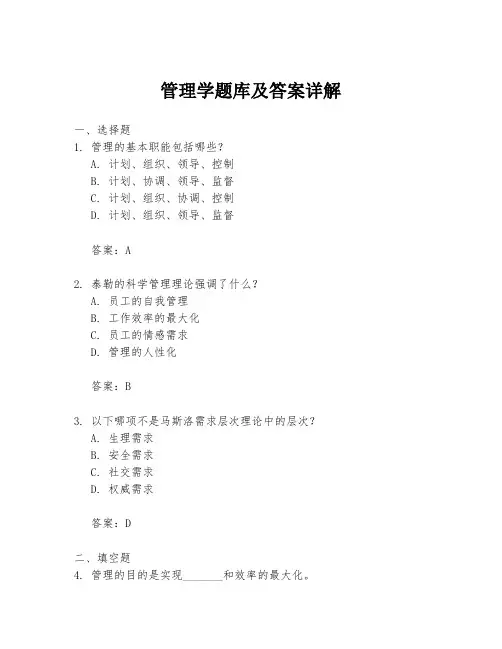 管理学题库及答案详解