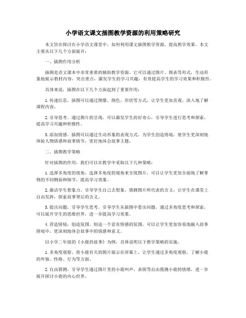 小学语文课文插图教学资源的利用策略研究