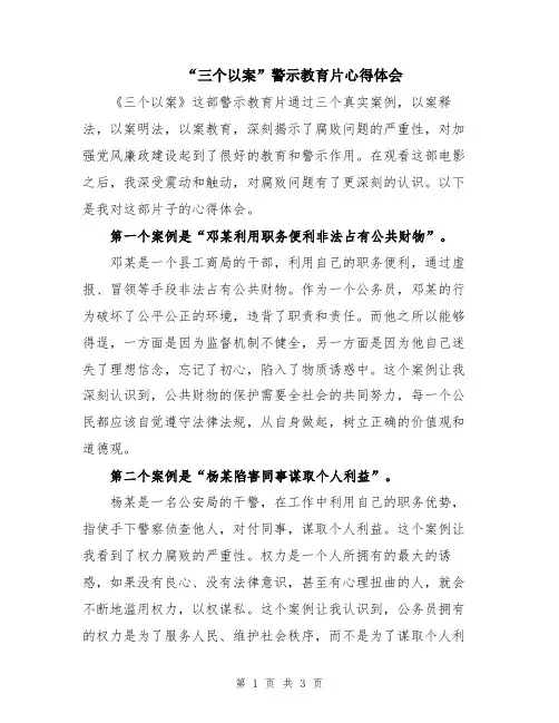 “三个以案”警示教育片心得体会
