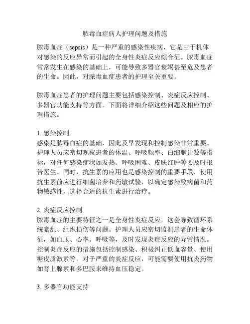 脓毒血症病人护理问题及措施
