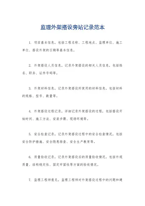 监理外架搭设旁站记录范本