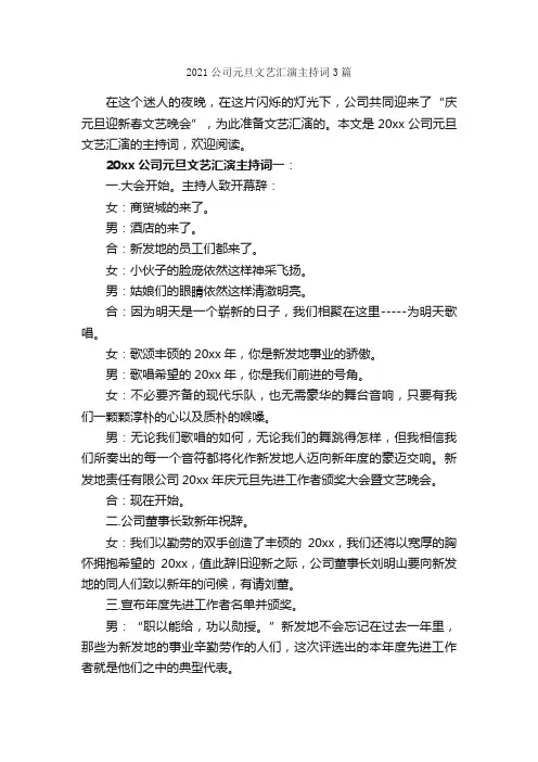 2021公司元旦文艺汇演主持词3篇_主持词_