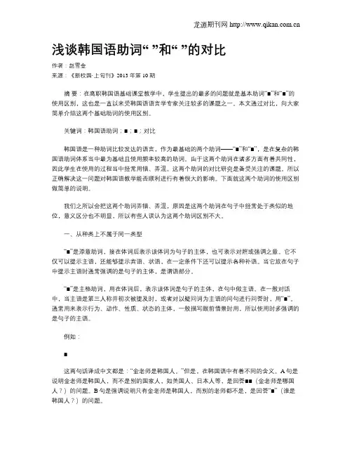 浅谈韩国语助词“ ”和“ ”的对比