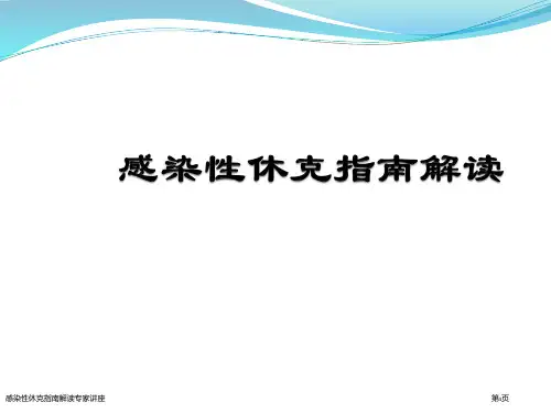 感染性休克指南解读专家讲座