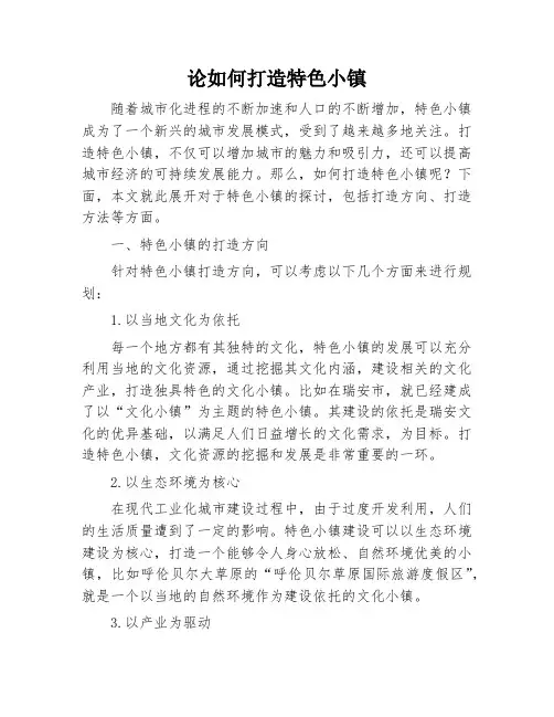 论如何打造特色小镇